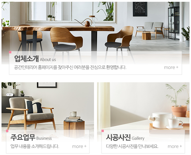 공간인테리어_메인중단